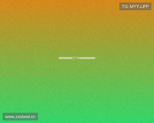 天天体育直播在线观看CCTV5精彩赛事全程直播免费观看